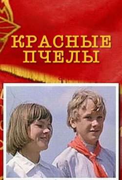 Постер Красные пчелы
