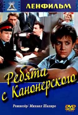 Постер Ребята с Канонерского