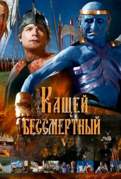 Постер Кащей Бессмертный