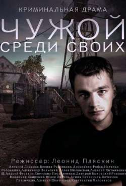Постер Чужой среди своих