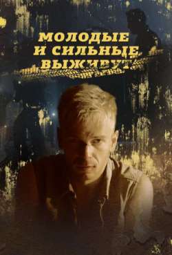 Постер Молодые и сильные выживут