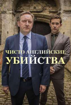 Постер Чисто английские убийства. Последний игрок