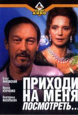 Постер Приходи на меня посмотреть...