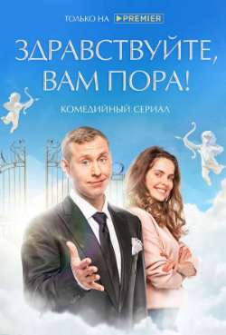 Постер Здравствуйте, вам пора!