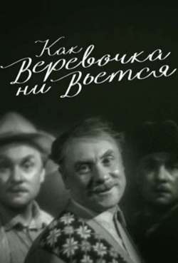 Постер Как веревочка ни вьется