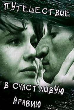 Постер Путешествие в счастливую Аравию