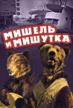 Постер Мишель и мишутка