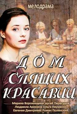 Постер Дом спящих красавиц