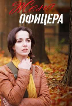 Постер Жена офицера