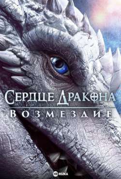 Постер Сердце дракона: Возмездие