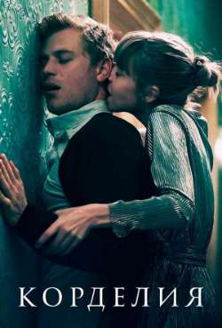 Постер Корделия