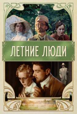 Постер Летние люди