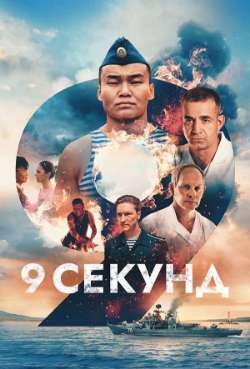Постер 9 секунд