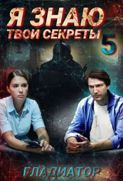 Постер Я знаю твои секреты. Гладиатор