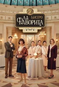 Постер Бистро «Ла Фаворита» 