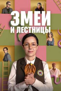 Постер Змеи и лестницы