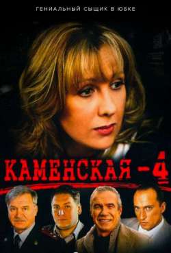 Постер Каменская 4