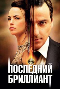 Постер Последний бриллиант
