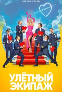 Постер Улётный экипаж 2