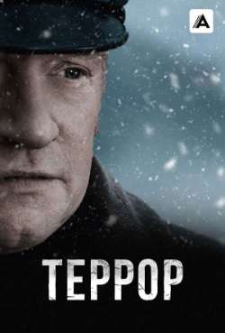 Постер Террор