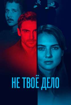 Постер Не твое дело