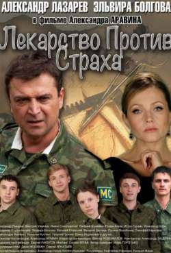 Постер Лекарство против страха