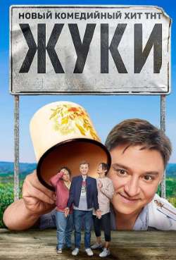 Постер Жуки