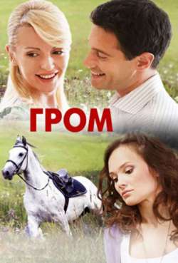 Постер Гром