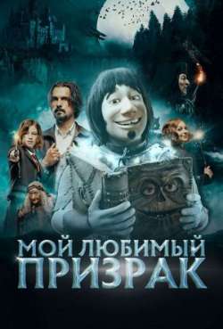 Постер Мой любимый призрак