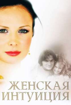 Постер Женская интуиция