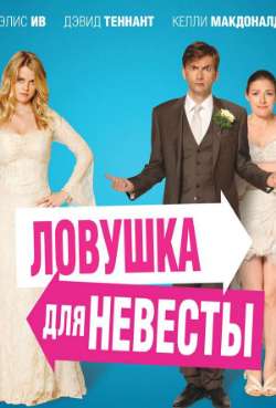 Постер Ловушка для невесты