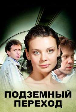 Постер Подземный переход