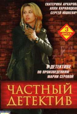 Постер Частный детектив