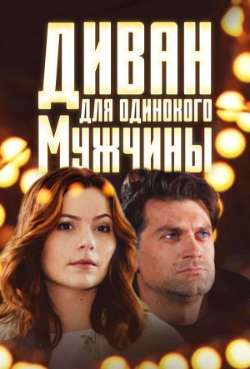 Постер Диван для одинокого мужчины