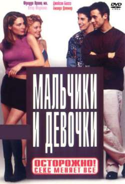 Постер Мальчики и девочки