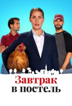 Постер Завтрак в постель
