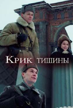 Постер Крик тишины
