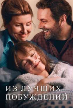 Постер Из лучших побуждений