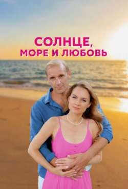 Постер Солнце, море и любовь