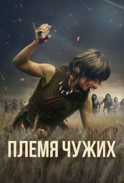 Постер Племя чужих