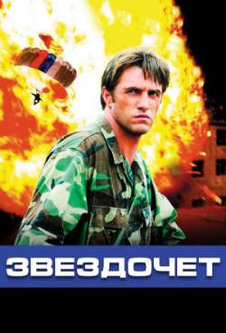 Постер Звездочёт