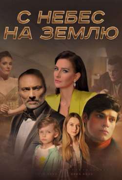 Постер С небес на землю
