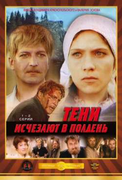 Постер Тени исчезают в полдень