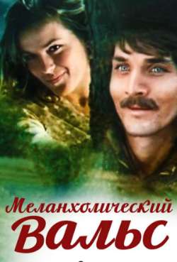 Постер Меланхолический вальс
