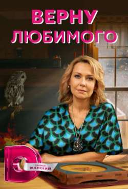 Постер Верну любимого