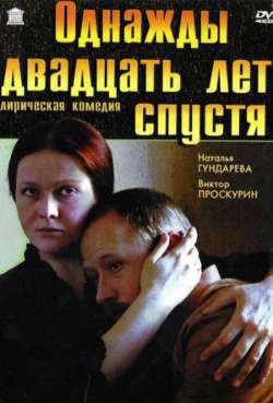 Постер Однажды двадцать лет спустя