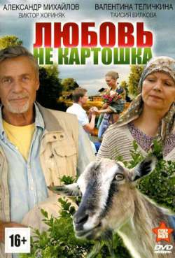 Постер Любовь – не картошка