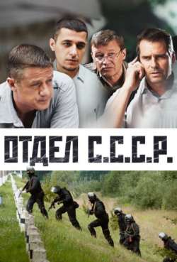 Постер Отдел С. С. С. Р.