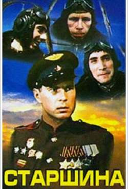 Постер Старшина