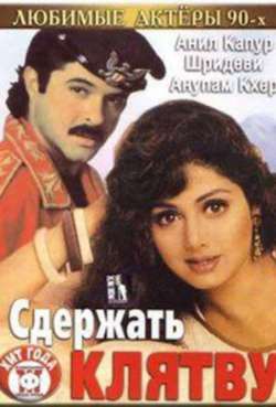 Постер Сдержать клятву